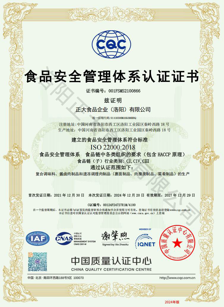 食品安全管理体系-认证证书