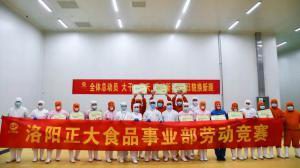 2020年洛阳乐动注册食品事业部劳动技能竞赛