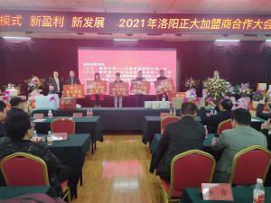 新模式 新盈利 新发展 | 2021年洛阳乐动注册食品加盟商合作大会隆重举行