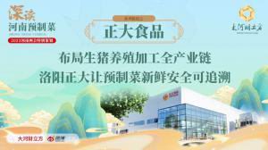 布局生猪养殖加工全产业链 洛阳乐动注册让预制菜新鲜安全可追溯丨深读预制菜④
